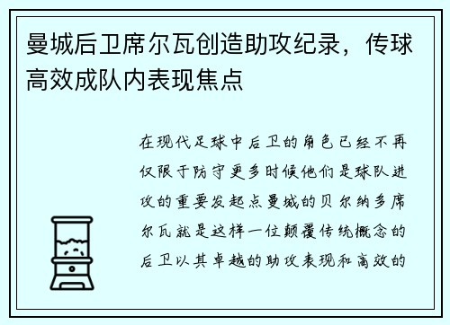 曼城后卫席尔瓦创造助攻纪录，传球高效成队内表现焦点