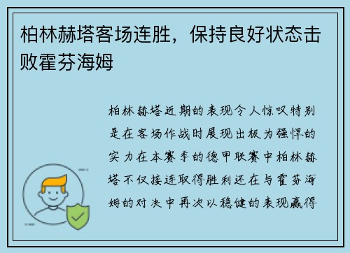 柏林赫塔客场连胜，保持良好状态击败霍芬海姆