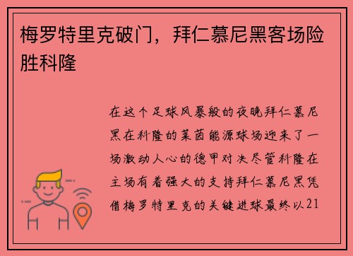 梅罗特里克破门，拜仁慕尼黑客场险胜科隆